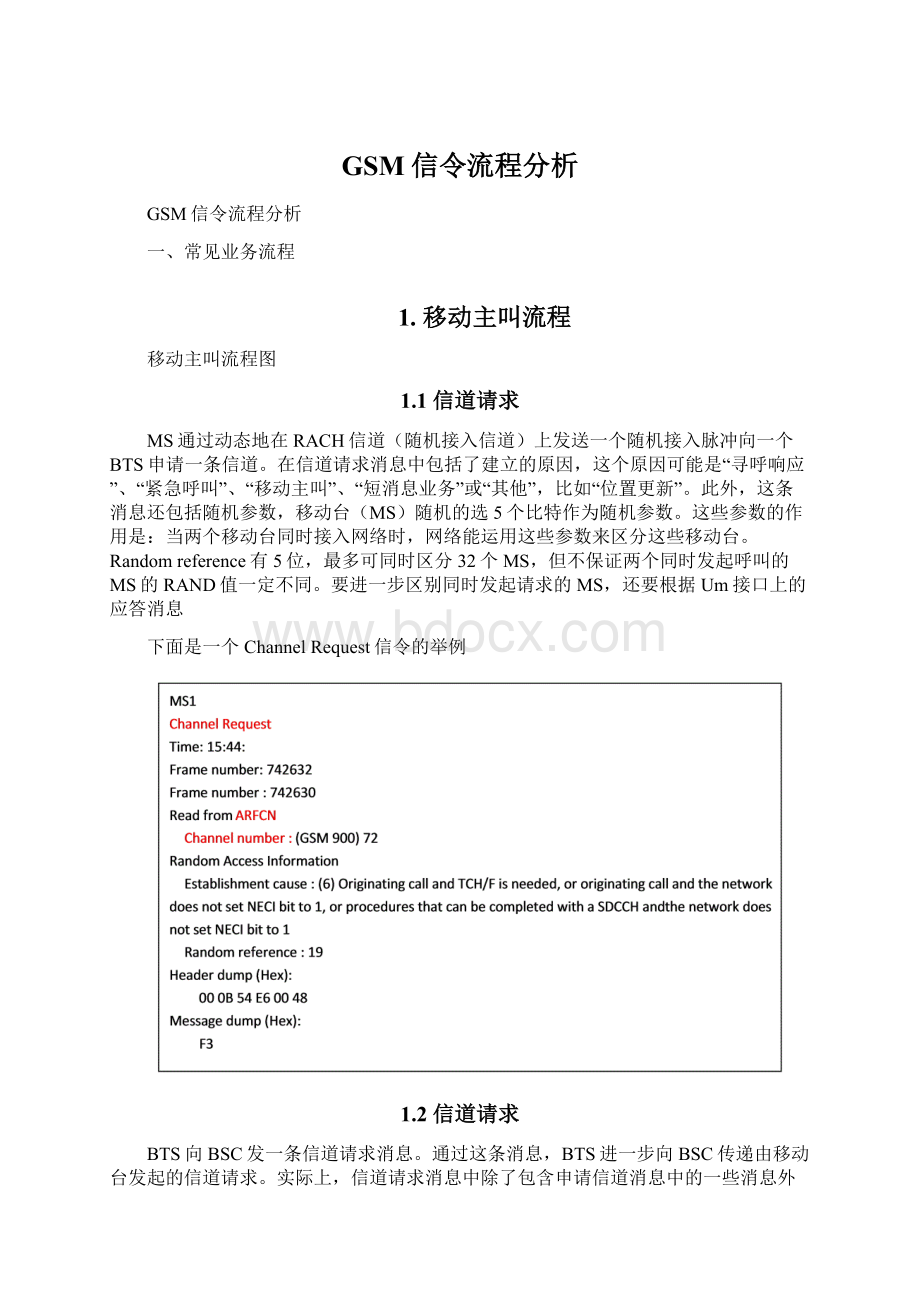 GSM信令流程分析.docx