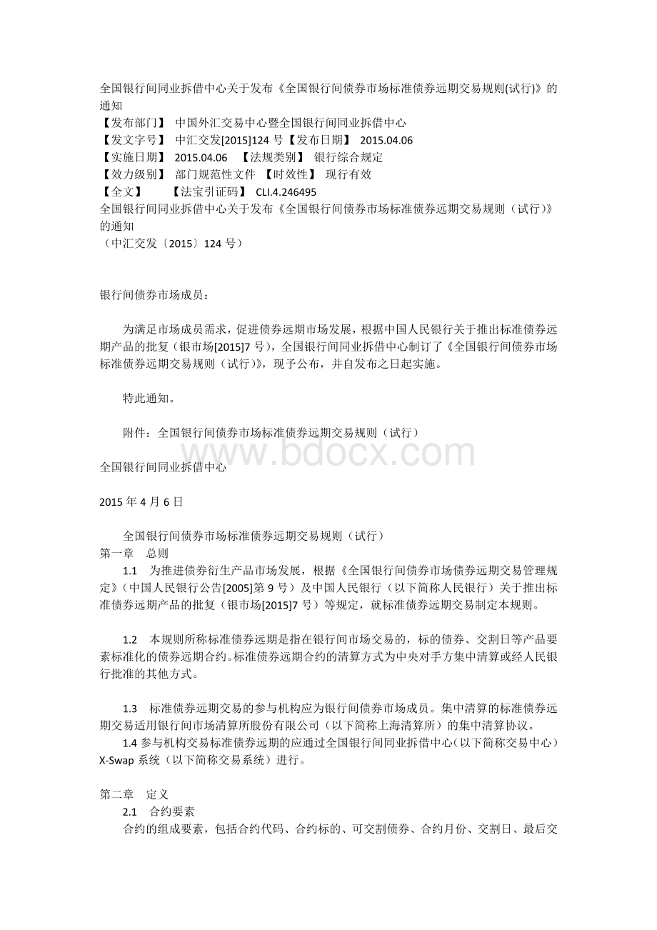 全国银行间债券市场标准债券远期交易规则(试行)Word下载.doc_第1页