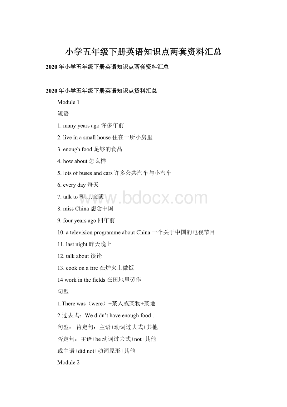 小学五年级下册英语知识点两套资料汇总文档格式.docx_第1页