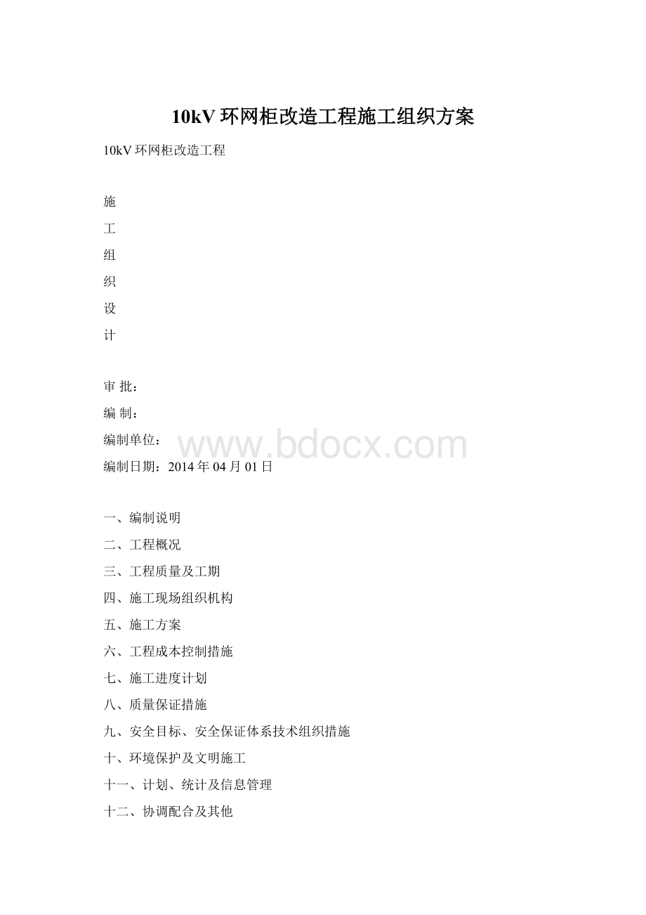 10kV环网柜改造工程施工组织方案Word格式文档下载.docx_第1页