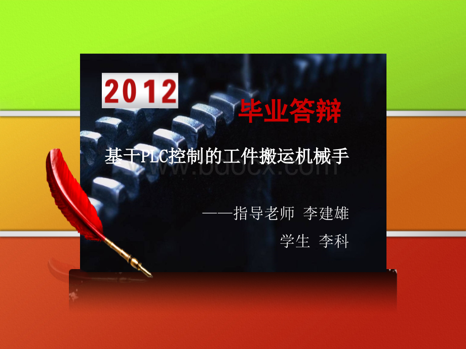 基于PLC控制的工件搬运机械手毕业设计演示文稿1PPT推荐.ppt_第2页