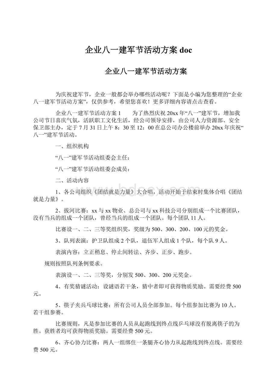 企业八一建军节活动方案doc.docx_第1页