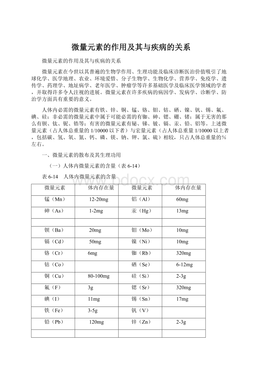 微量元素的作用及其与疾病的关系文档格式.docx