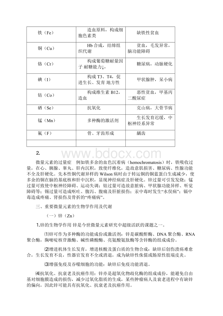 微量元素的作用及其与疾病的关系文档格式.docx_第3页