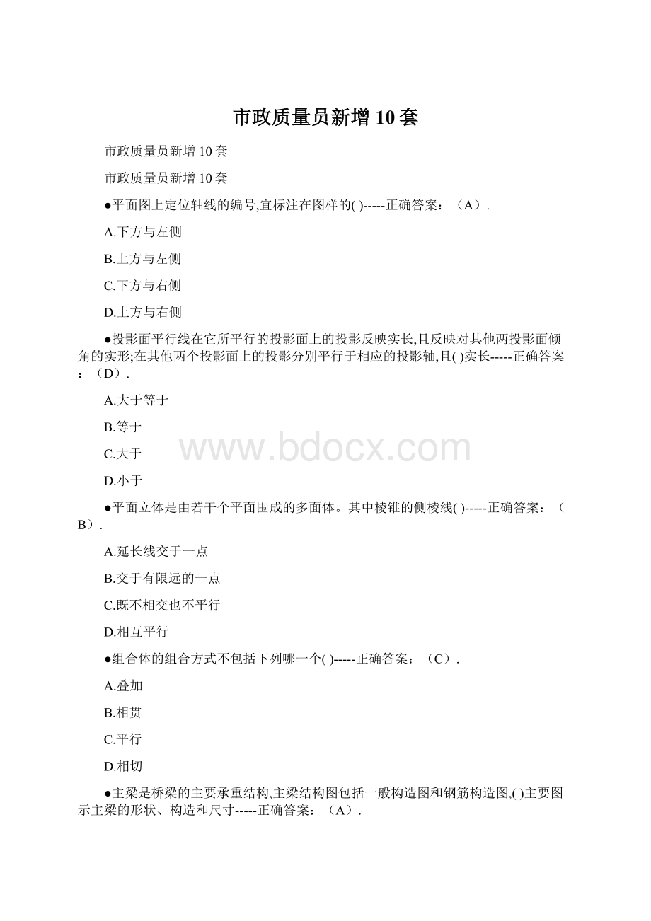 市政质量员新增10套Word文档下载推荐.docx