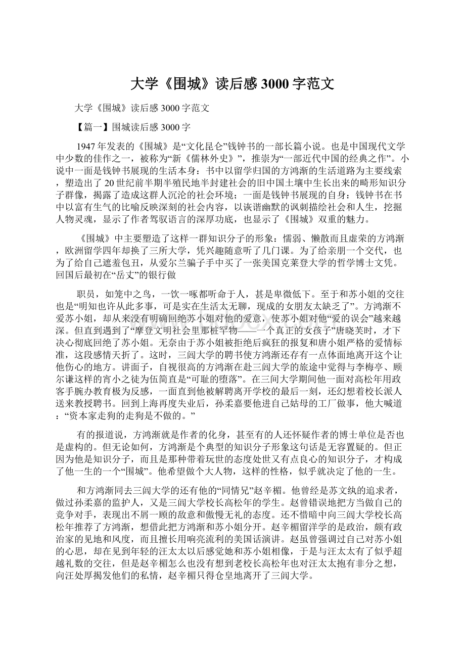 大学《围城》读后感3000字范文.docx_第1页