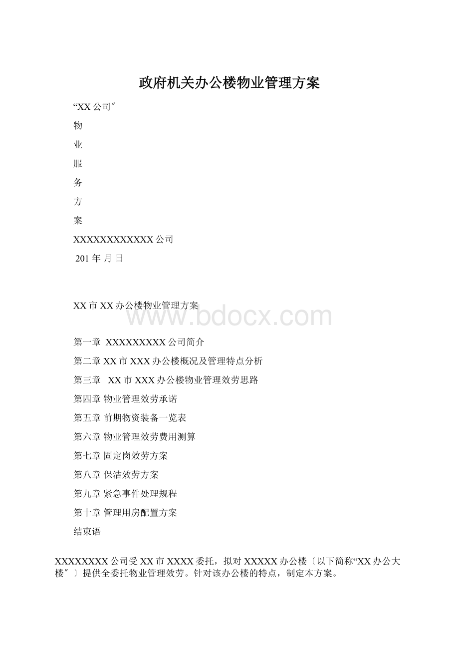 政府机关办公楼物业管理方案.docx