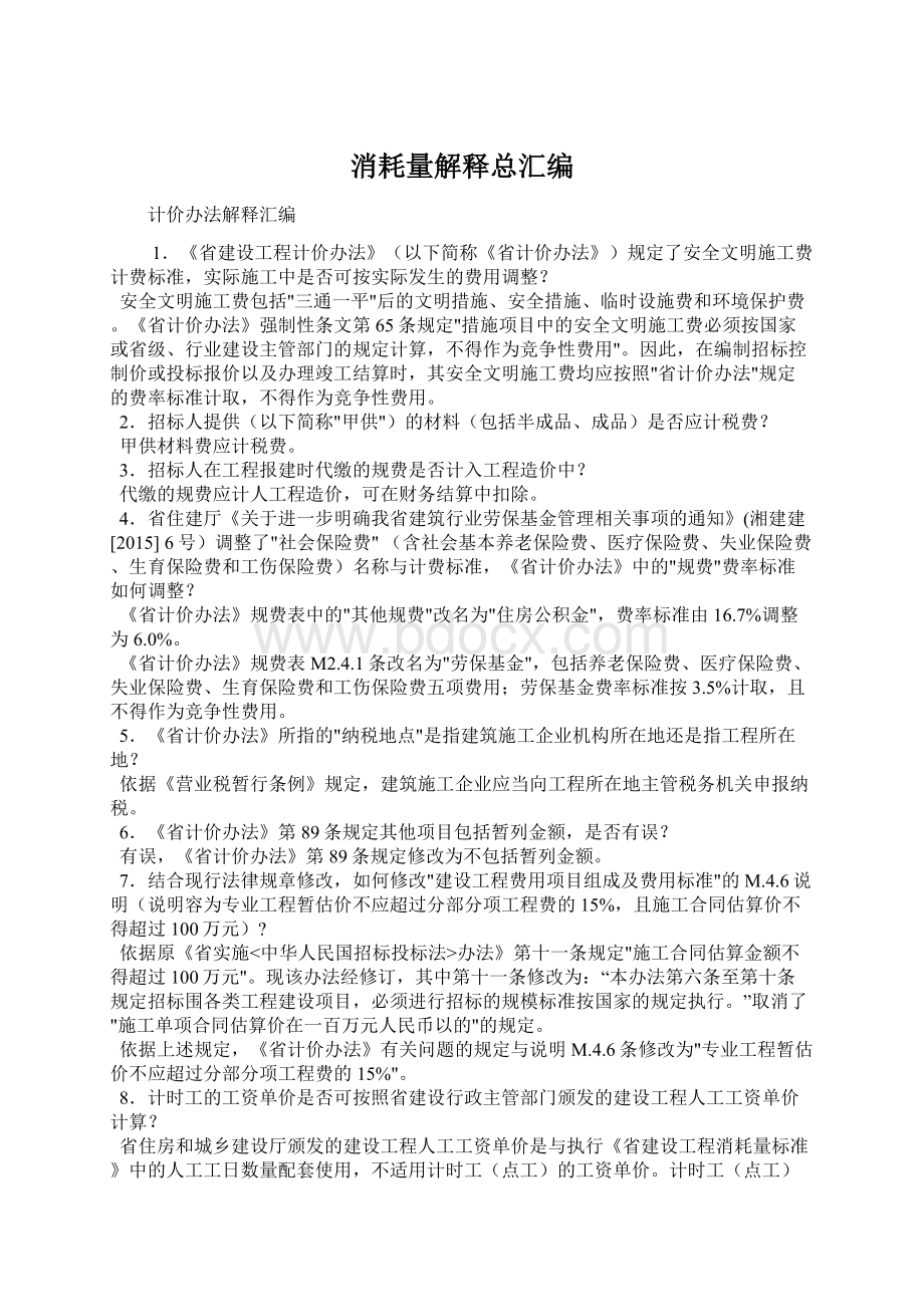 消耗量解释总汇编Word文档下载推荐.docx_第1页