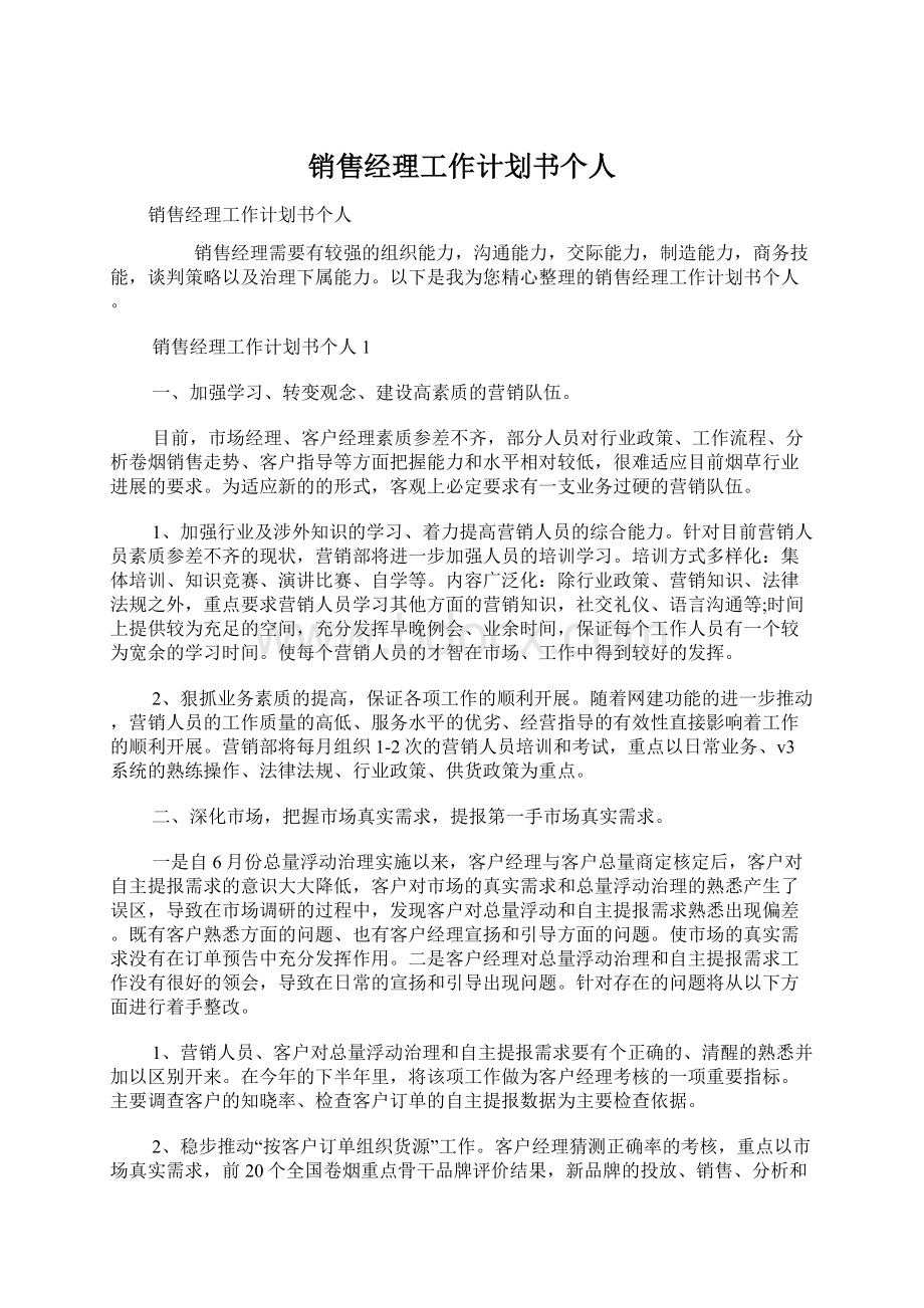 销售经理工作计划书个人Word格式文档下载.docx