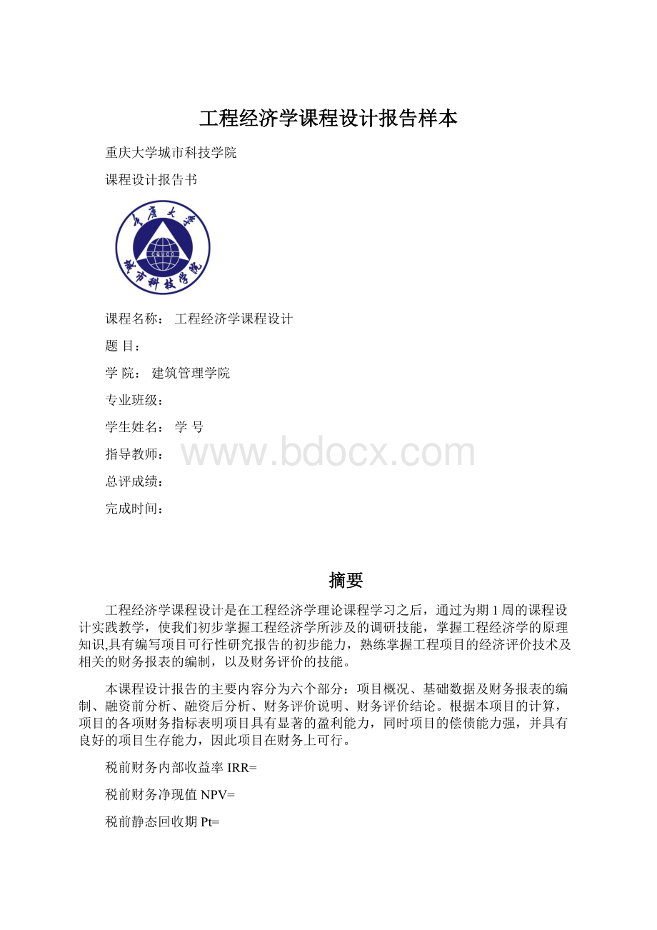 工程经济学课程设计报告样本.docx_第1页