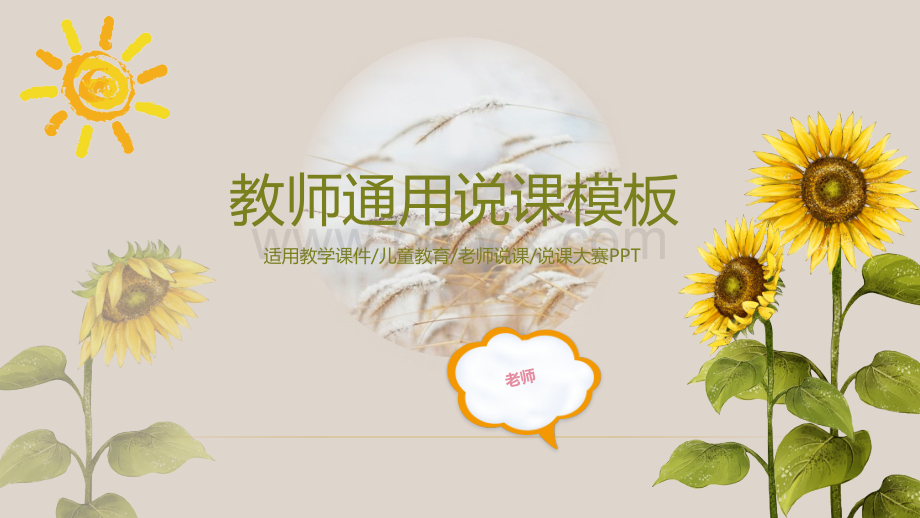 向日葵教师通用说课PPT模板幻灯片PPT推荐.pptx_第1页