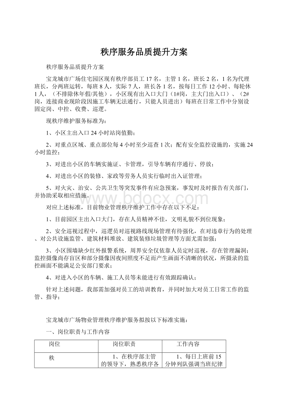 秩序服务品质提升方案.docx_第1页