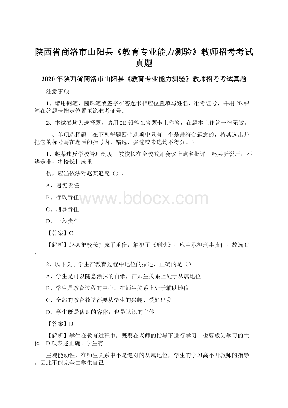 陕西省商洛市山阳县《教育专业能力测验》教师招考考试真题.docx