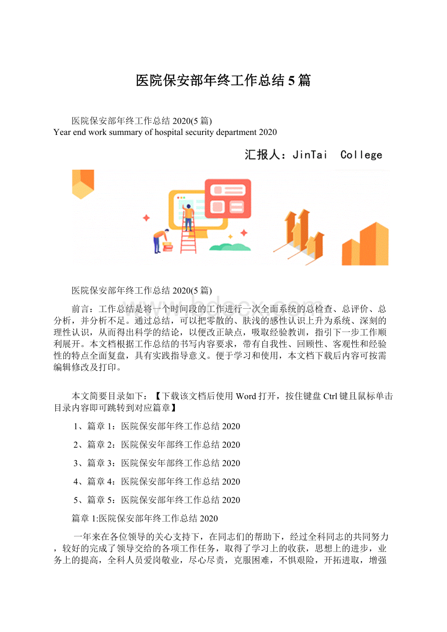 医院保安部年终工作总结5篇Word格式文档下载.docx