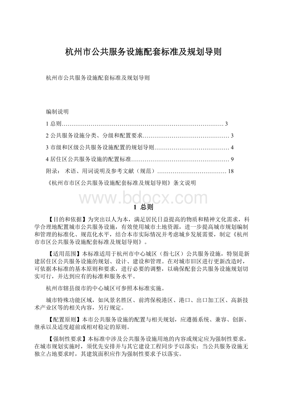杭州市公共服务设施配套标准及规划导则Word文档下载推荐.docx