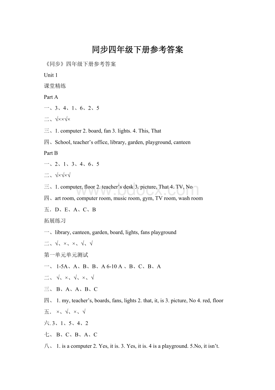 同步四年级下册参考答案Word文件下载.docx