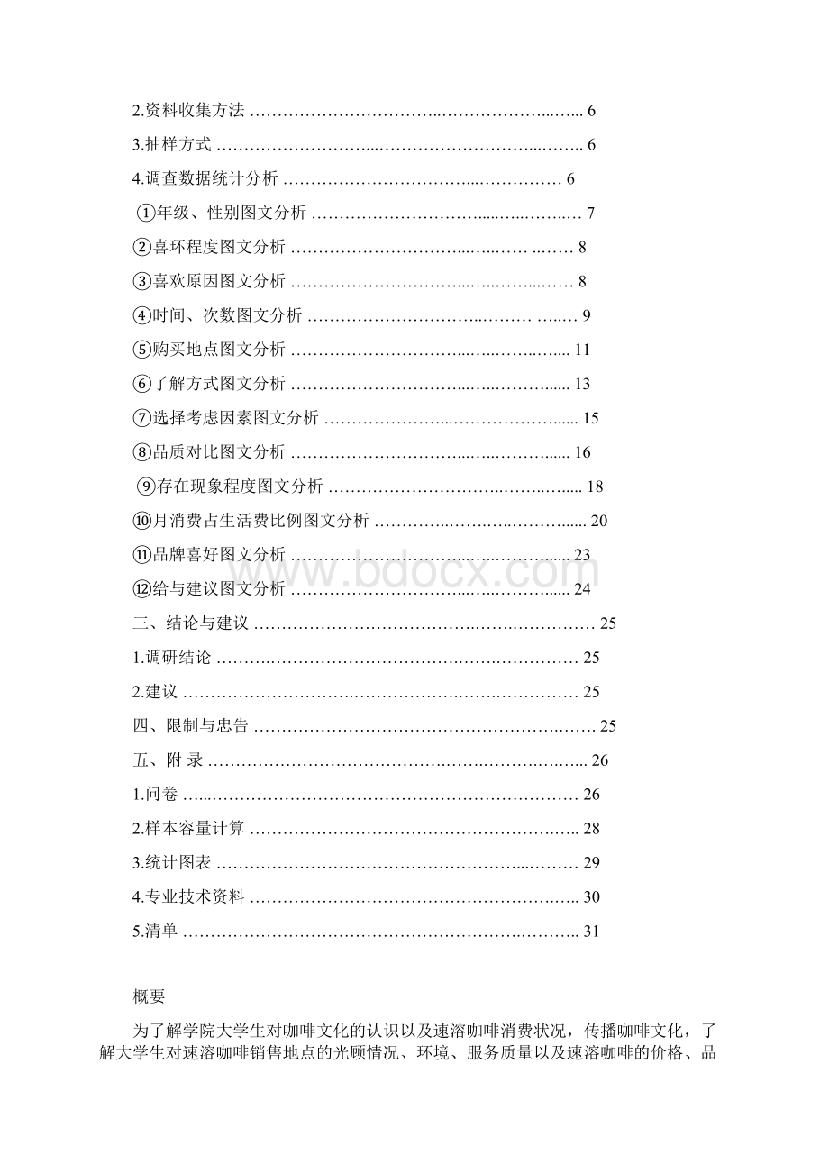 学院大学生速溶咖啡消费情况市场调研报告文档格式.docx_第2页