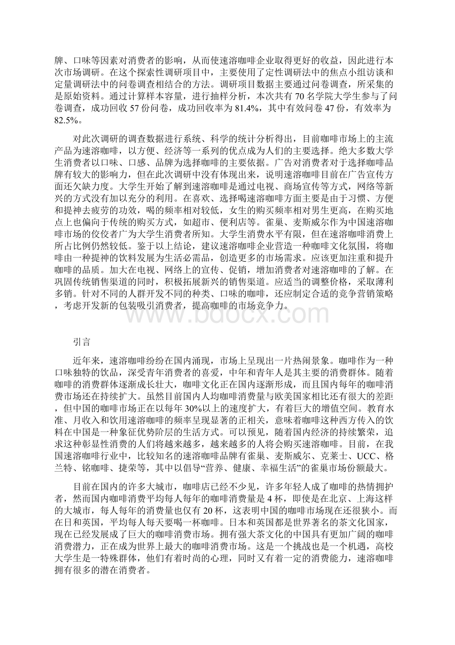 学院大学生速溶咖啡消费情况市场调研报告文档格式.docx_第3页