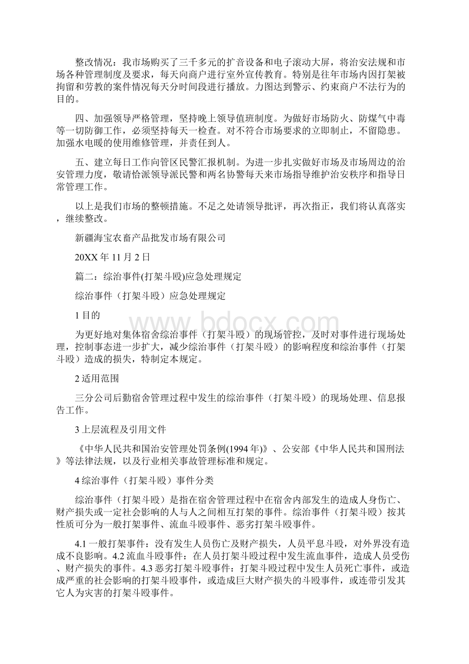 打架整改措施Word文档格式.docx_第2页