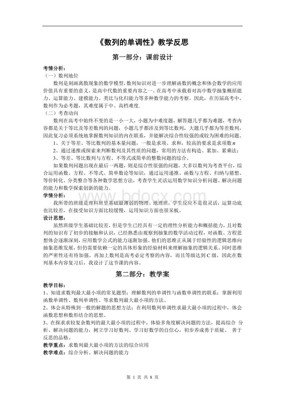 数列的单调性教学反思文档格式.doc