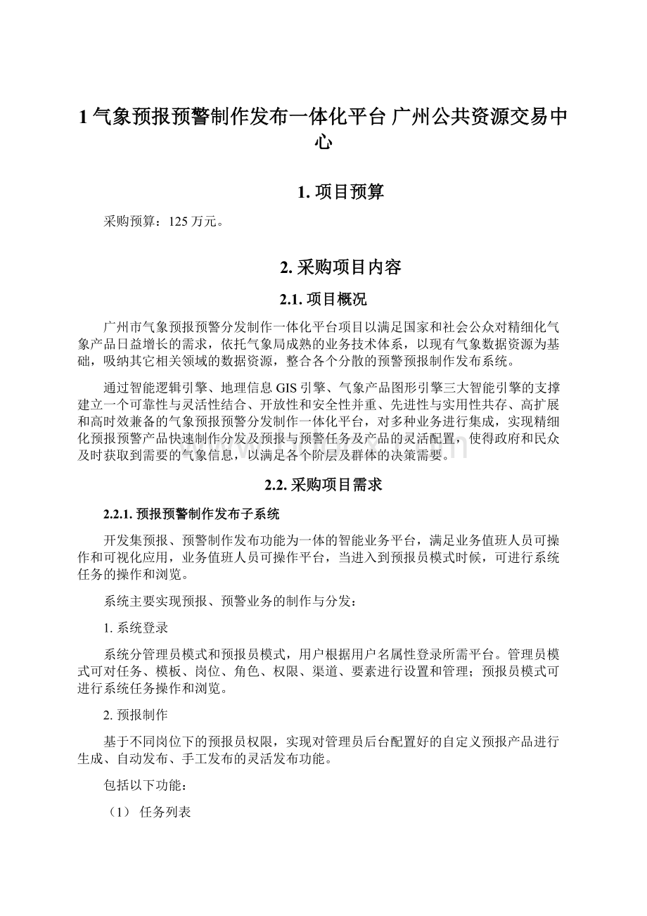 1气象预报预警制作发布一体化平台广州公共资源交易中心.docx_第1页