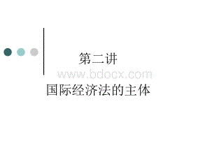 国经课件2.国际经济法的主体.ppt