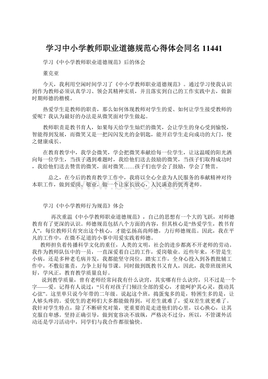 学习中小学教师职业道德规范心得体会同名11441Word文件下载.docx_第1页