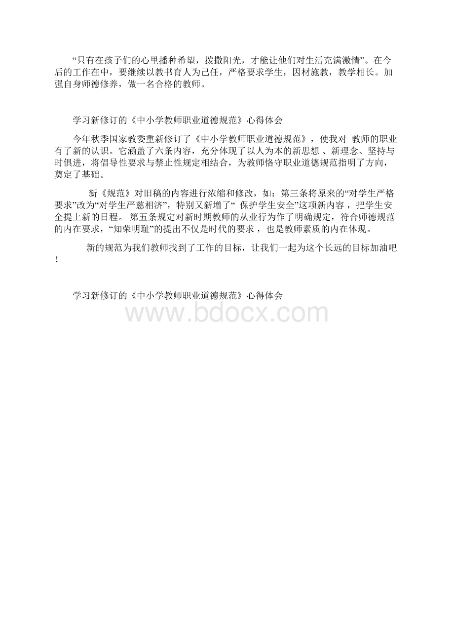 学习中小学教师职业道德规范心得体会同名11441Word文件下载.docx_第2页