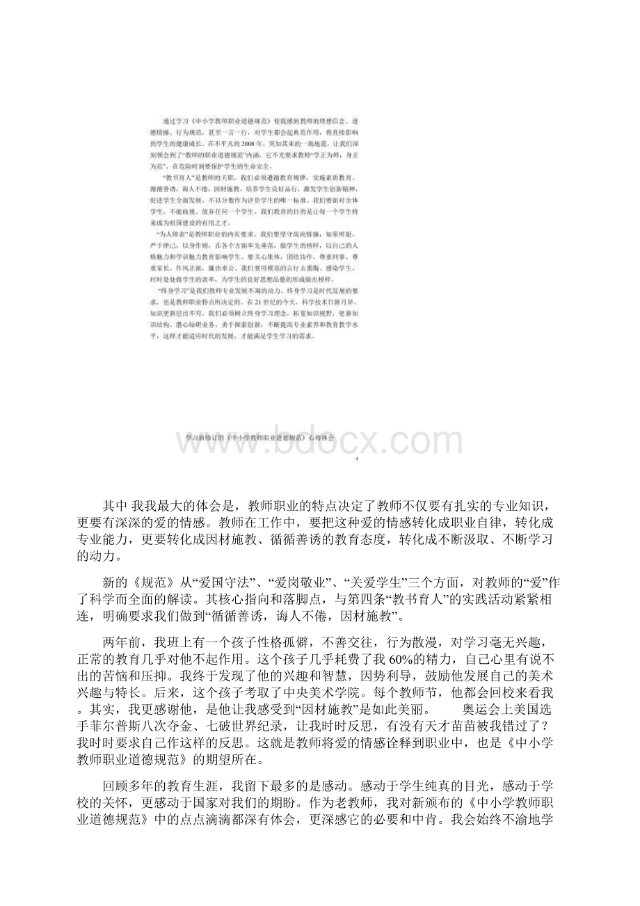 学习中小学教师职业道德规范心得体会同名11441Word文件下载.docx_第3页