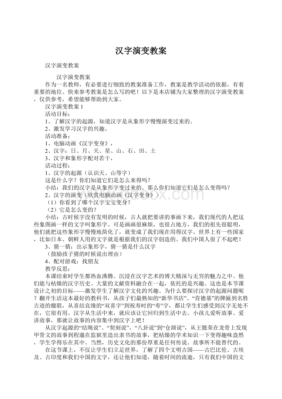 汉字演变教案Word文档下载推荐.docx