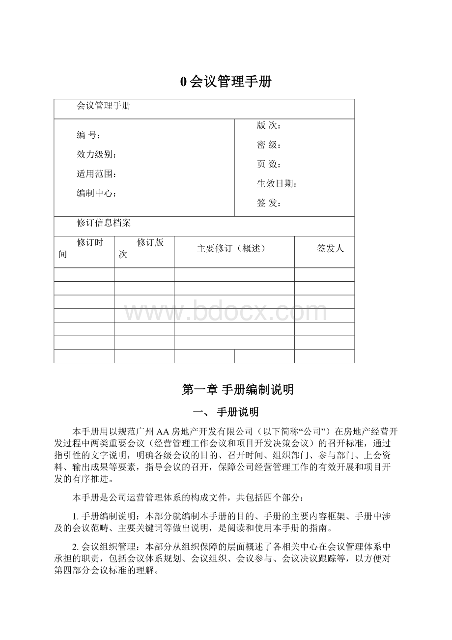 0会议管理手册Word文档下载推荐.docx