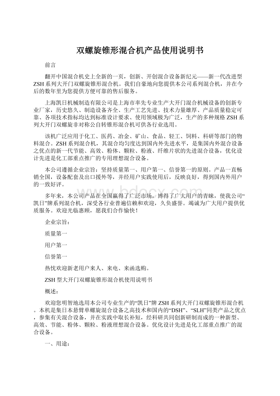 双螺旋锥形混合机产品使用说明书Word文档下载推荐.docx