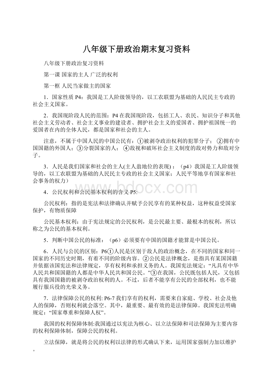 八年级下册政治期末复习资料Word下载.docx