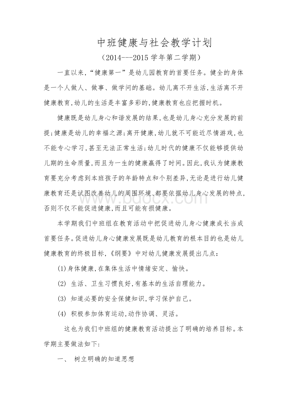 中班健康与社会教学计划Word文件下载.doc