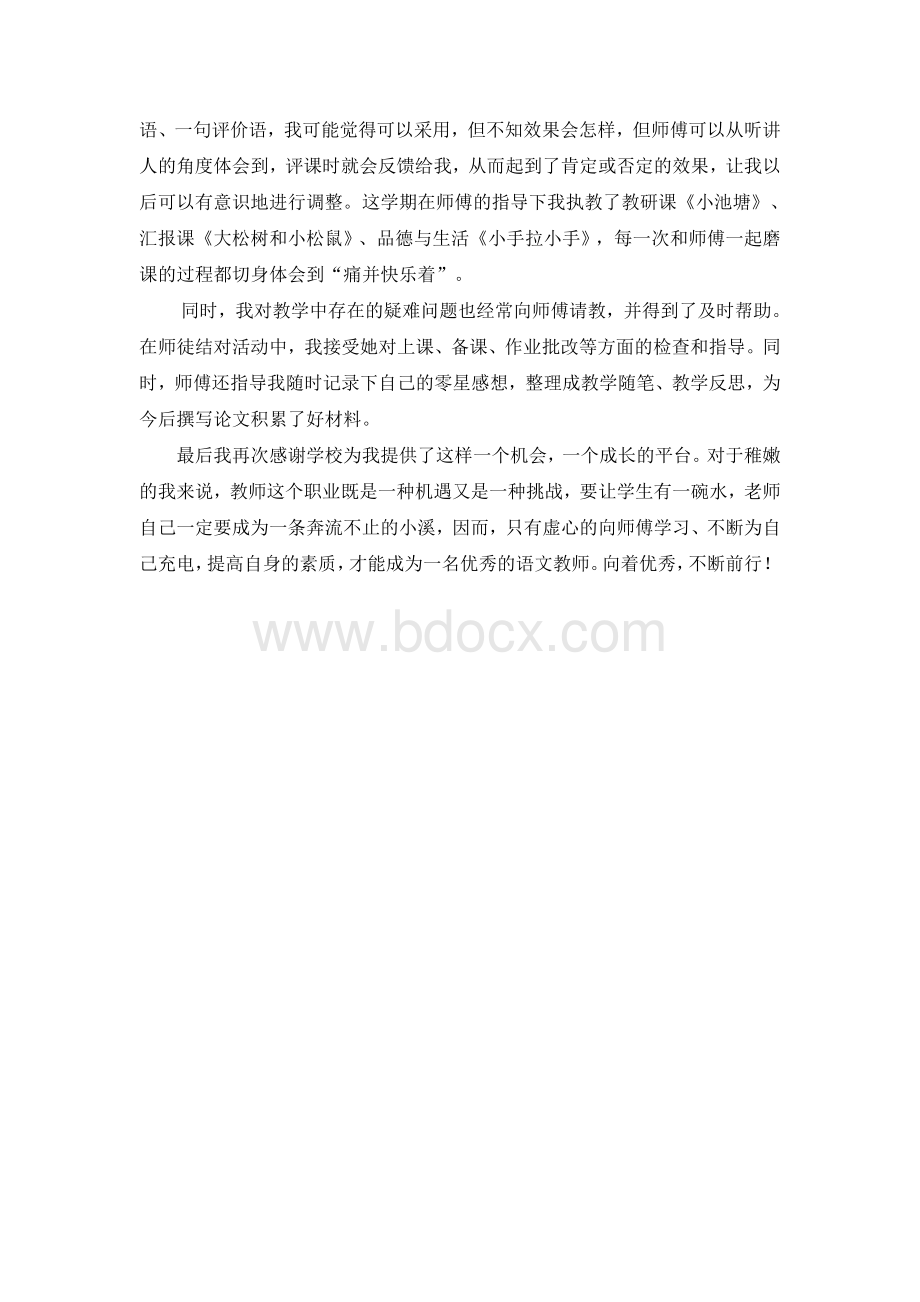 语文师徒结对师傅与徒弟老师的收获.doc_第3页