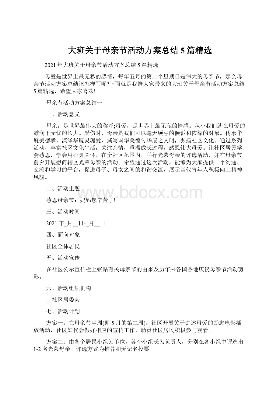 大班关于母亲节活动方案总结5篇精选.docx_第1页