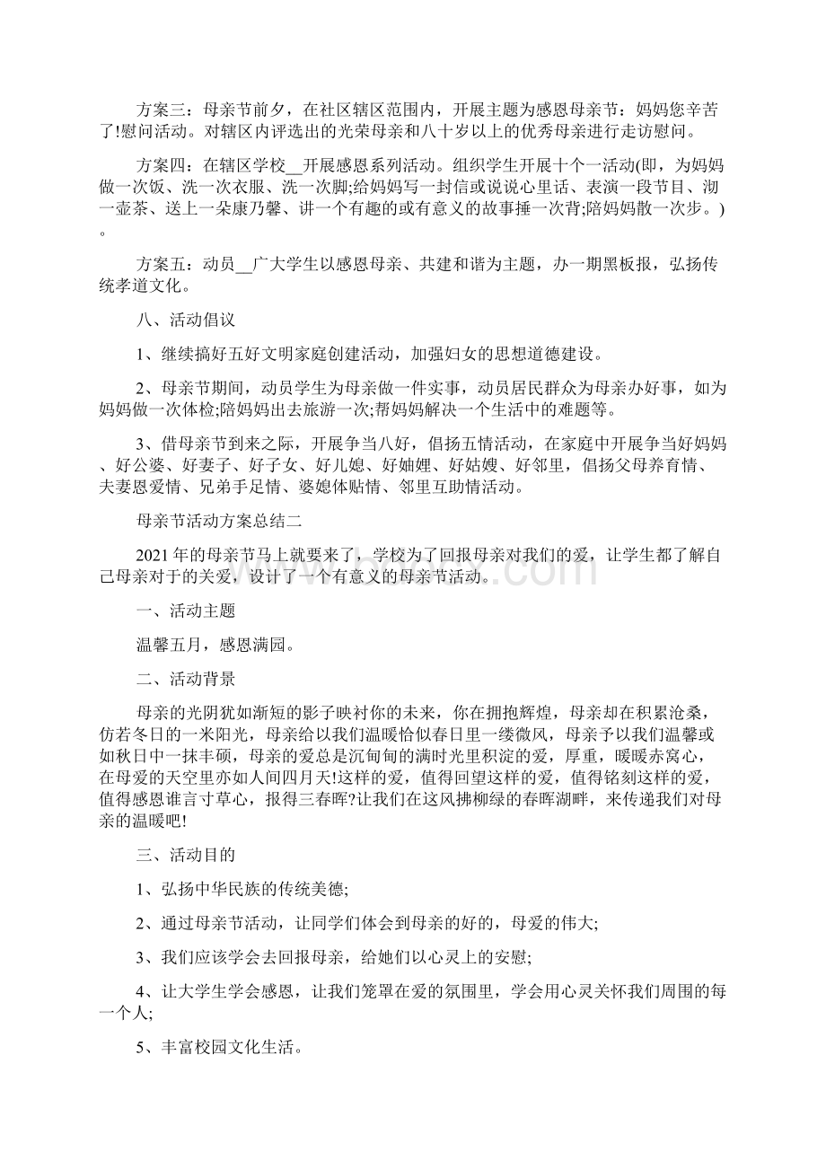 大班关于母亲节活动方案总结5篇精选.docx_第2页