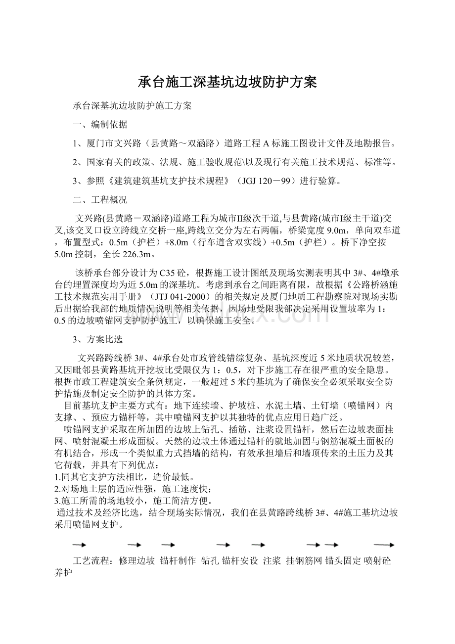 承台施工深基坑边坡防护方案.docx_第1页