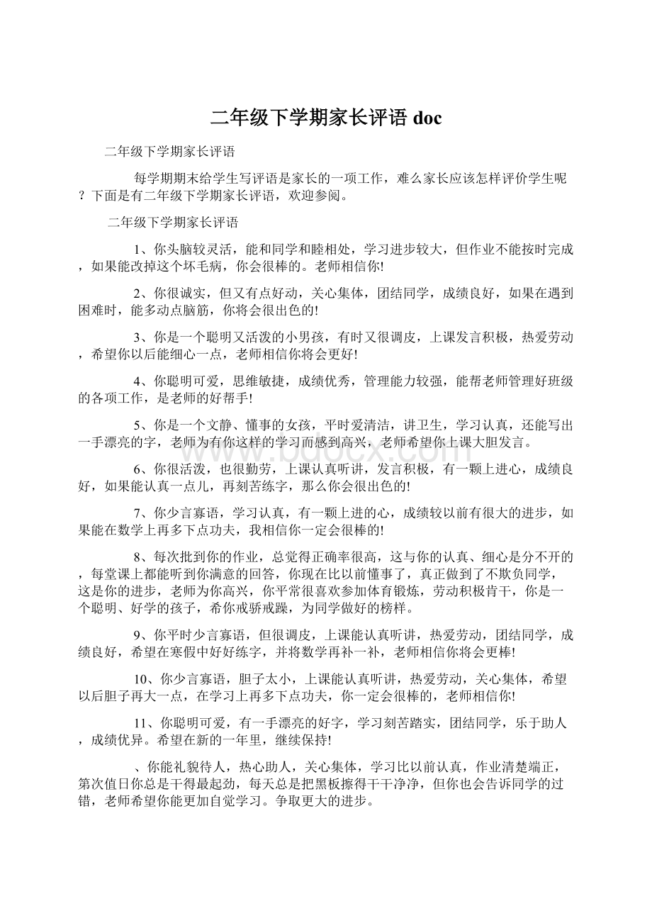 二年级下学期家长评语docWord文件下载.docx