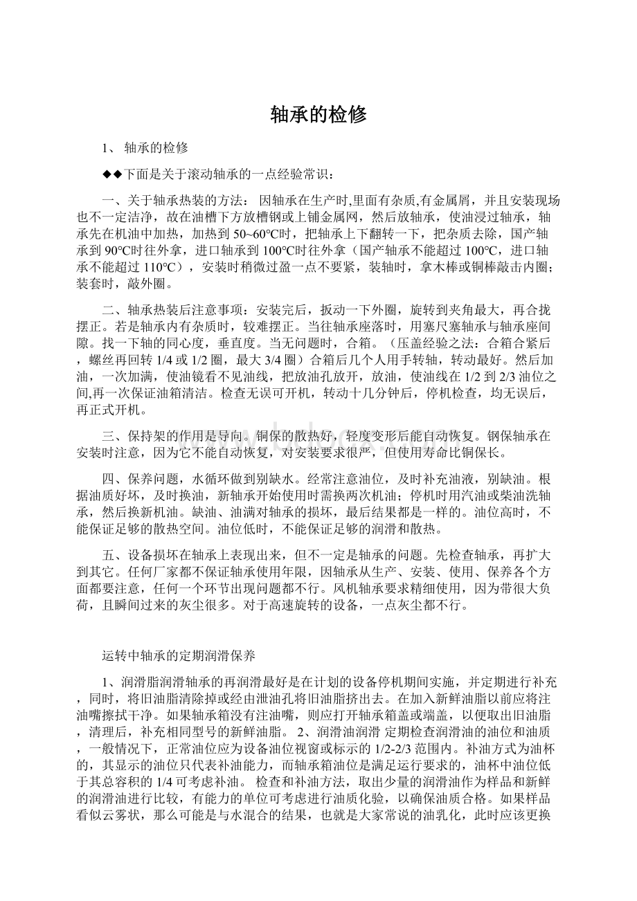 轴承的检修文档格式.docx_第1页