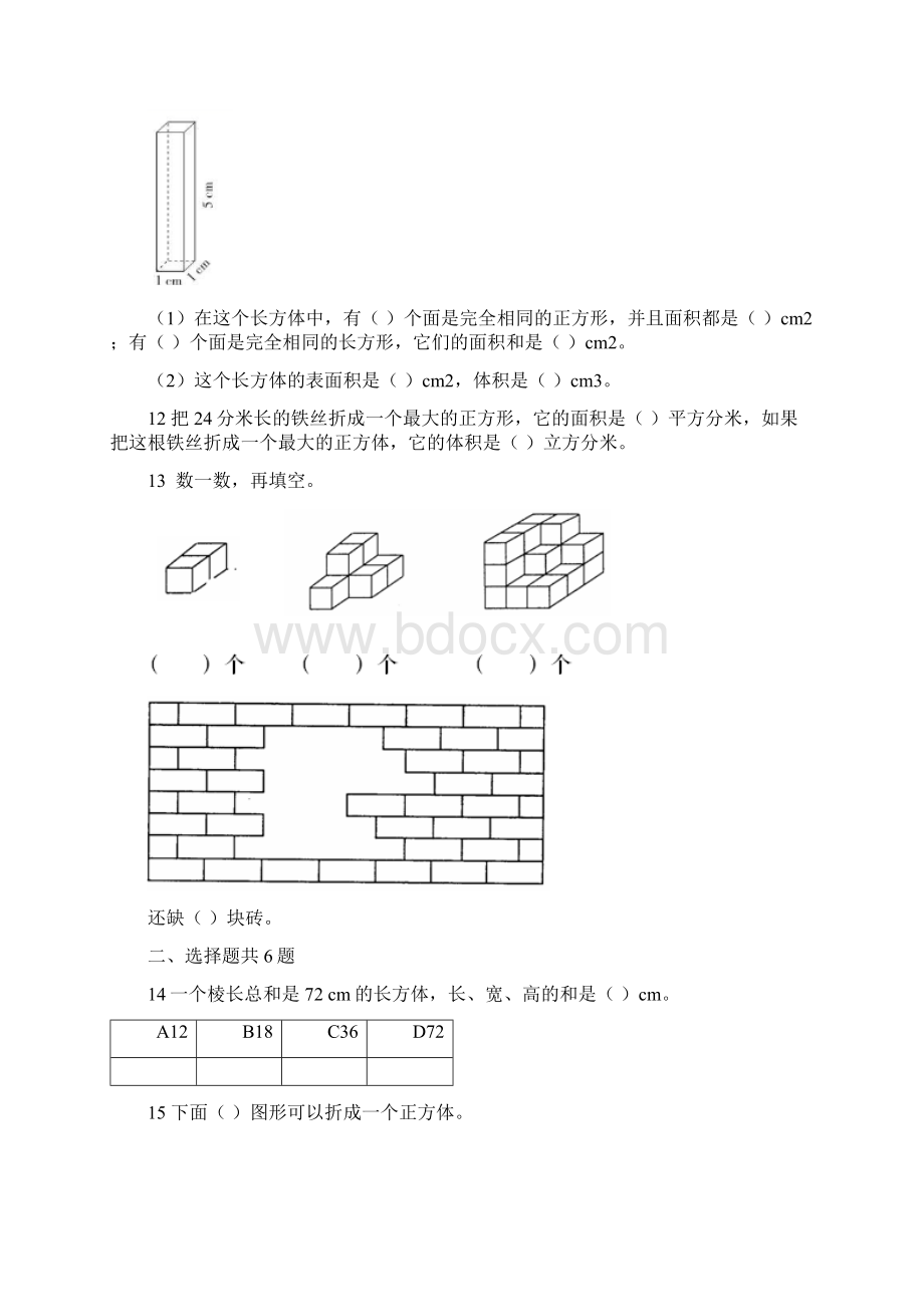 小学数学五年级下册试题长方体巩固培优有答案解析人教版.docx_第2页