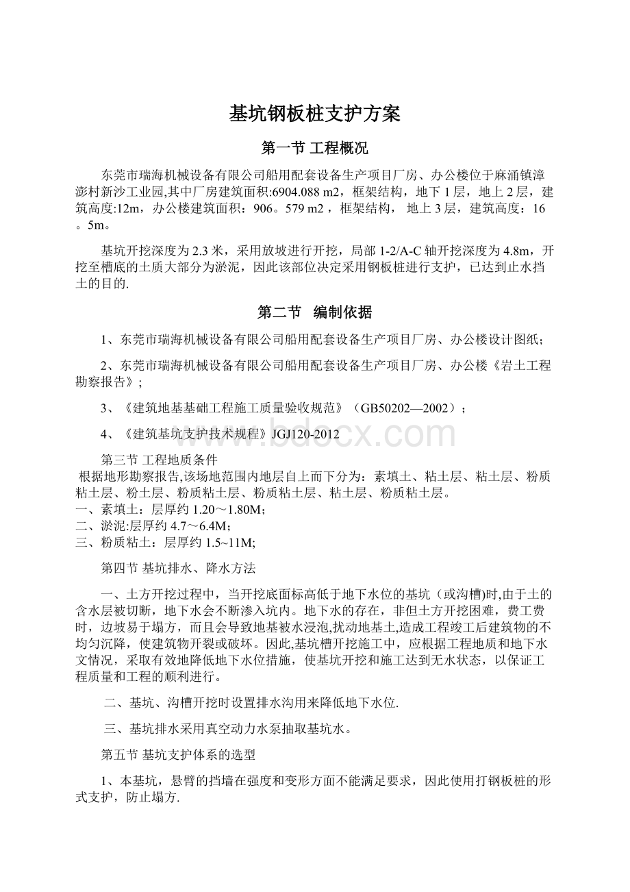 基坑钢板桩支护方案Word文档格式.docx_第1页