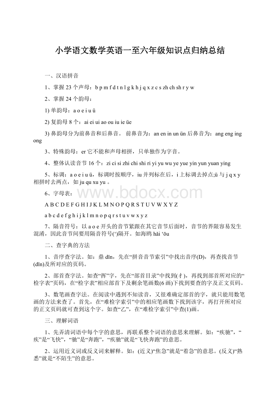 小学语文数学英语一至六年级知识点归纳总结.docx