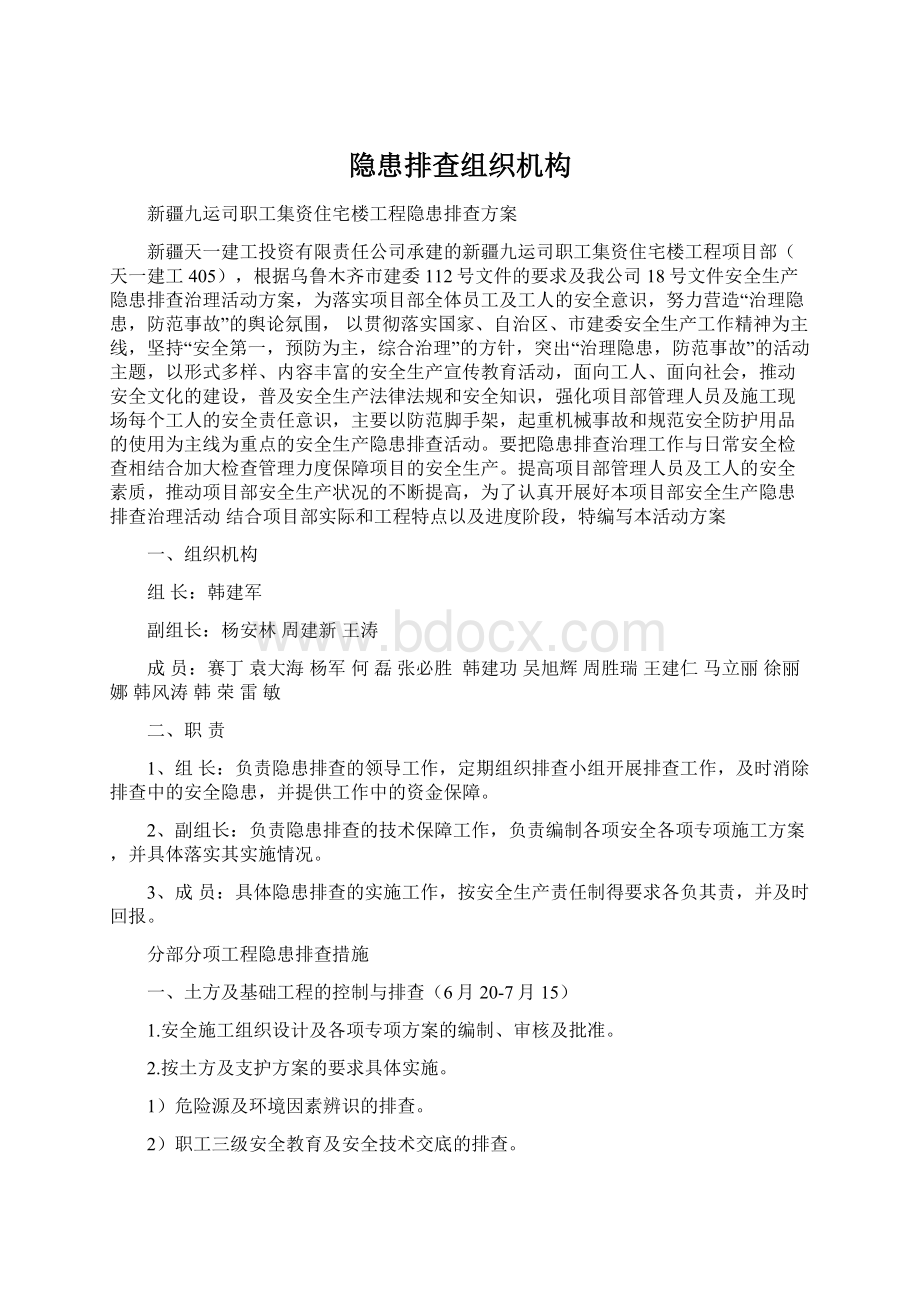 隐患排查组织机构Word文件下载.docx