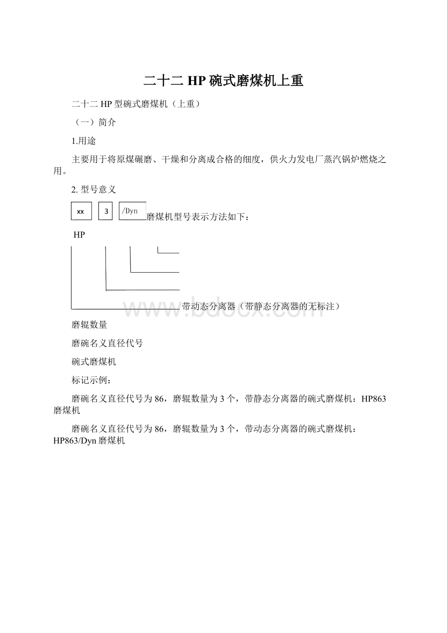 二十二HP碗式磨煤机上重.docx_第1页