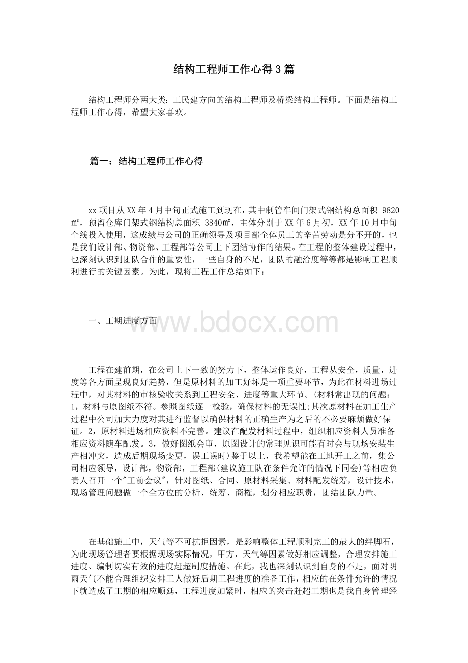 结构工程师工作心得3篇.doc_第1页