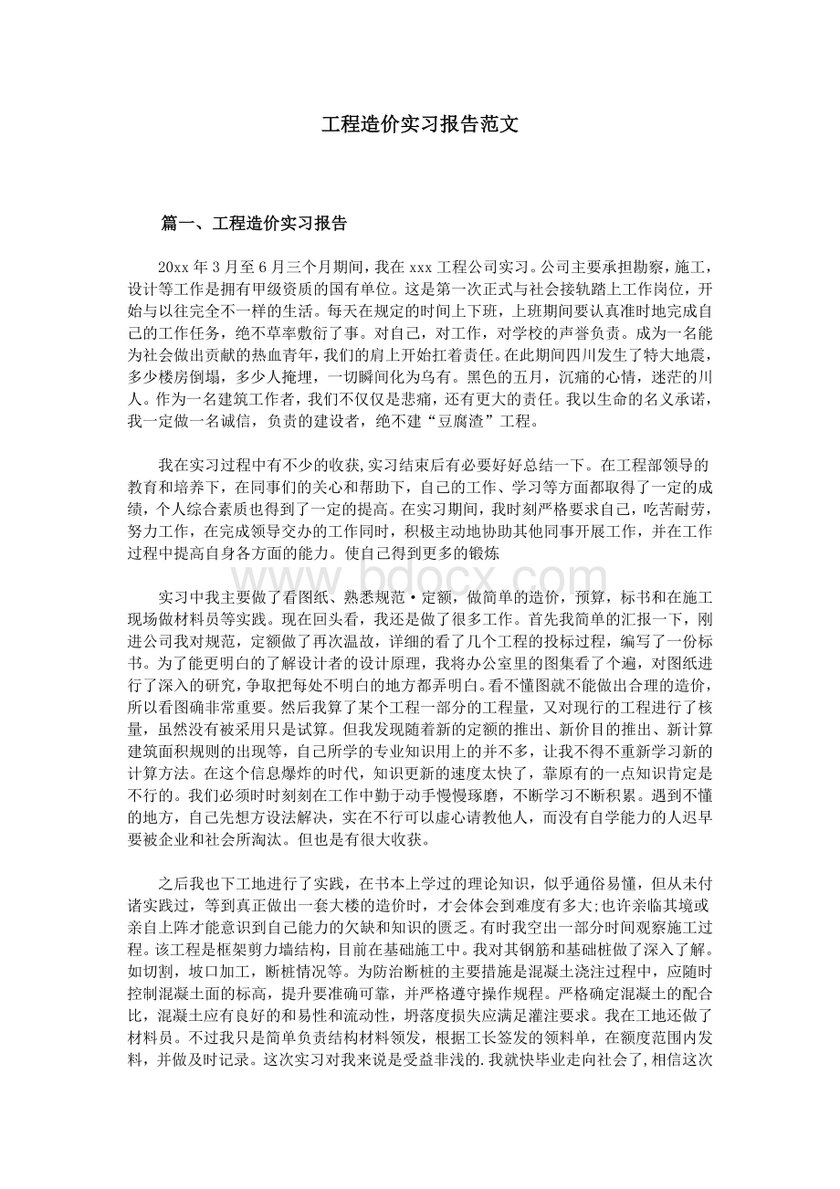 工程造价实习报告范文.doc