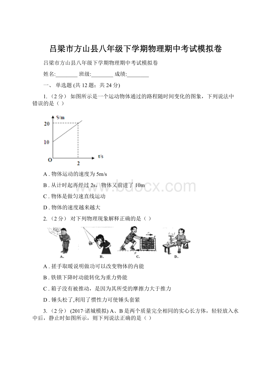 吕梁市方山县八年级下学期物理期中考试模拟卷Word文件下载.docx_第1页