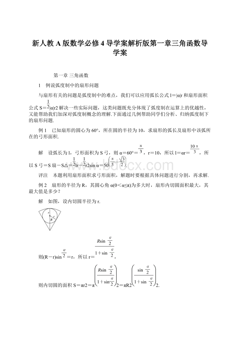 新人教A版数学必修4导学案解析版第一章三角函数导学案Word文件下载.docx