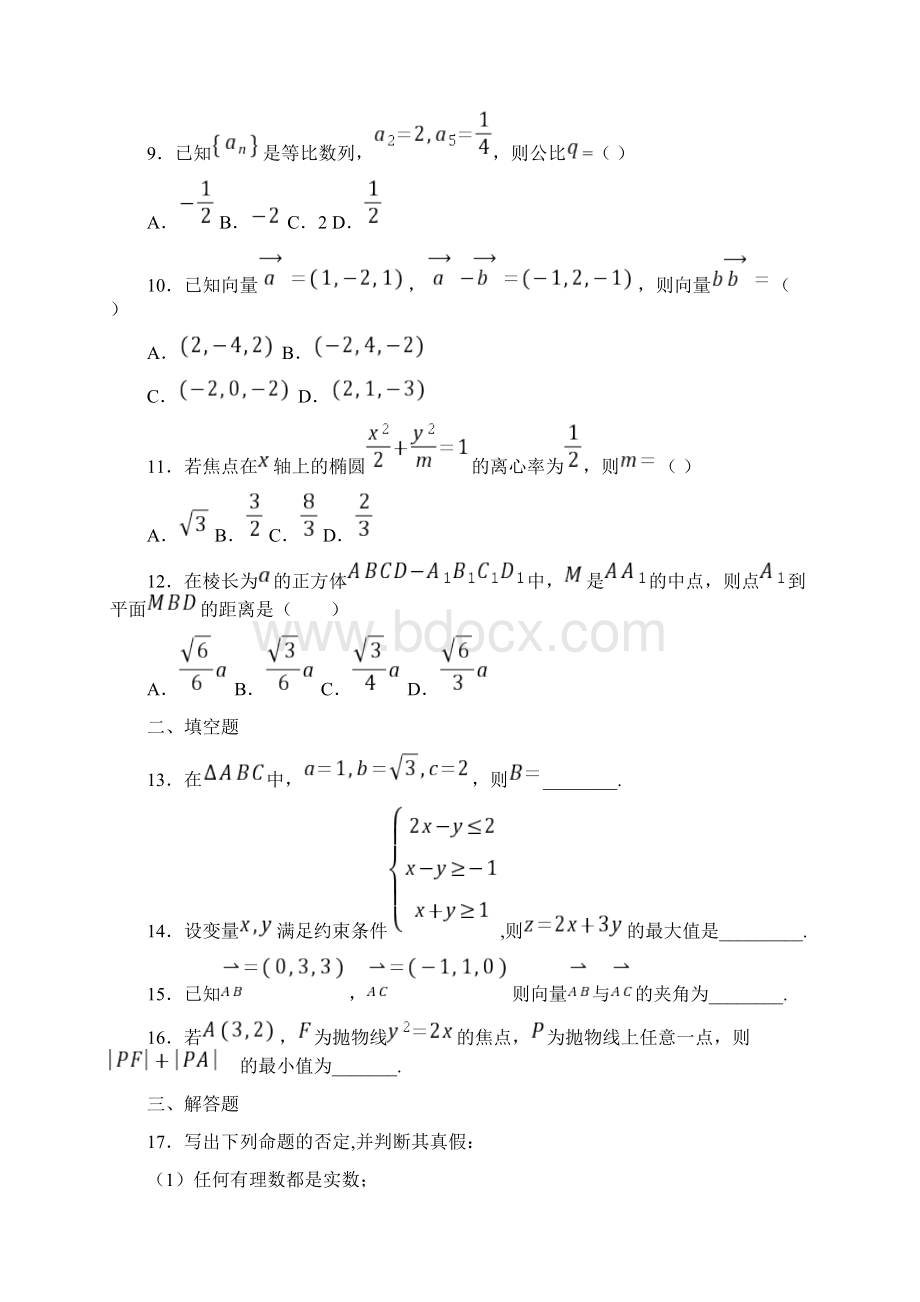 陕西省吴起高级中学学年高二上学期期末考试数学理基础试题.docx_第2页